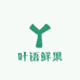 叶语鲜果