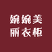 婉婉美丽衣柜