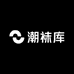 潮袜库