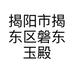 揭阳市揭东区磐东玉殿翡翠店的小店