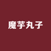魔芋小丸子