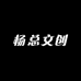 杨总文创
