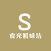 食光腊味坊