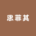 思菲其家居用品供应链