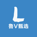 鲁V甄选