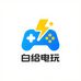 白给电玩