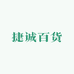 捷诚百货