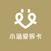 小涵爱拆卡