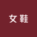笙夕女鞋坊