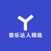 音乐达人精选