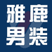 雅鹿男装米美服饰专卖店