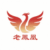 老 鳳 凰 店