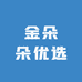 金朵朵优选