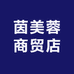 茵美蓉商贸店