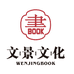 文景文化图书企业店