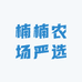 楠楠农场严选