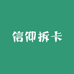 信仰拆卡