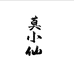 莫小仙绿之水果树苗木专卖店