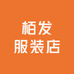 栢发服装店