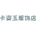 卡姿玉服饰店