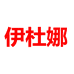伊杜娜女装旗舰店