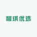醒琪优选