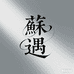 蘇遇优选