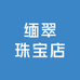 缅翠珠宝店