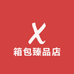 箱包臻品店