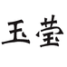 玉莹风筝小店企业店