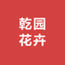 乾园花卉
