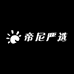 帝尼严选