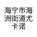 海宁市海洲街道尤卡诺皮草行的小店
