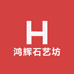 鸿辉石艺坊