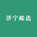 济宁邮选