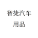 智捷汽车用品