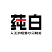 TONGXIN莼白专卖店