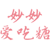 妙妙爱吃糖童装