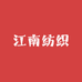 江南纺织工厂店