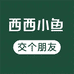 西西小鱼交个朋友