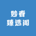 妙春臻选阁