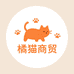 橘猫优品铺