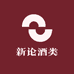 新论酒类专营店