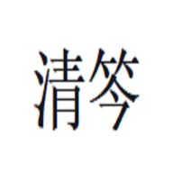 清笒郑州曼莱商贸有限公司专卖店