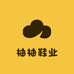 柚柚鞋业