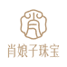肖娘子珠宝