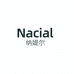 Nacial芮媞尔医疗器械专卖店