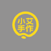 小艾手作diy