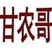 甘农哥岷县滋补专卖店