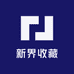 新界收藏